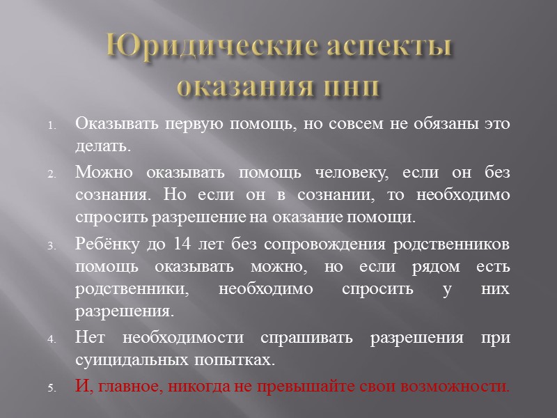 Юридические аспекты оказания пнп Оказывать первую помощь, но совсем не обязаны это делать. Можно